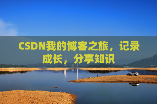 CSDN我的博客之旅，记录成长，分享知识