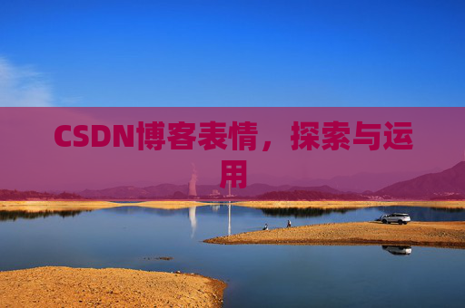 CSDN博客表情，探索与运用