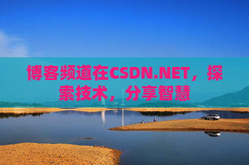 博客频道在CSDN.NET，探索技术，分享智慧