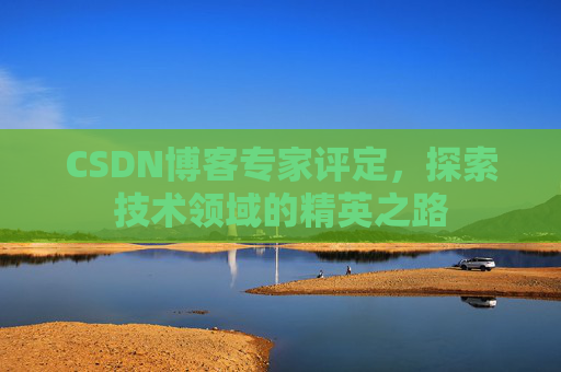 CSDN博客专家评定，探索技术领域的精英之路