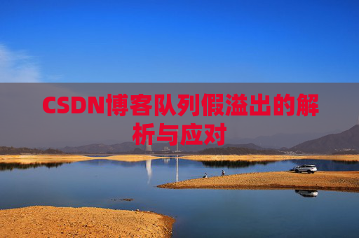 CSDN博客队列假溢出的解析与应对