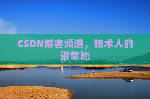 CSDN博客频道,技术人的聚集地